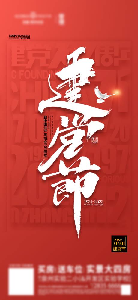 源文件下载【建党节海报】编号：63440017589432297