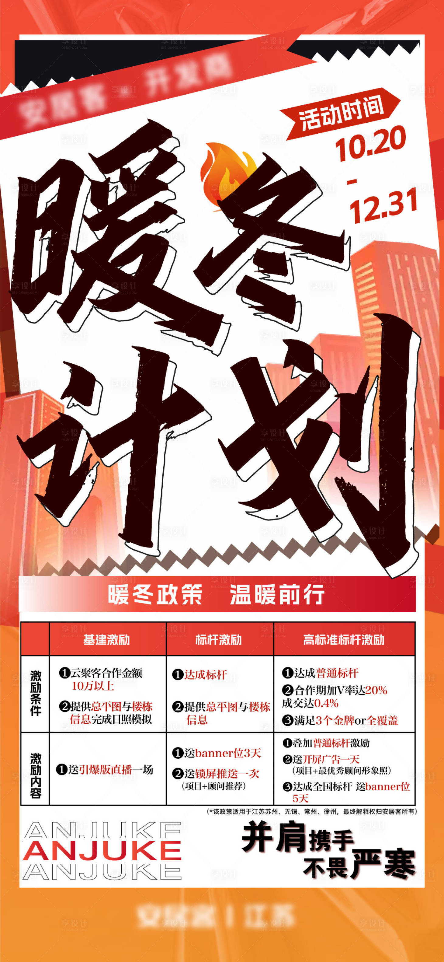 源文件下载【享设计】搜索编号：35560017179975650【地产激励活动海报】