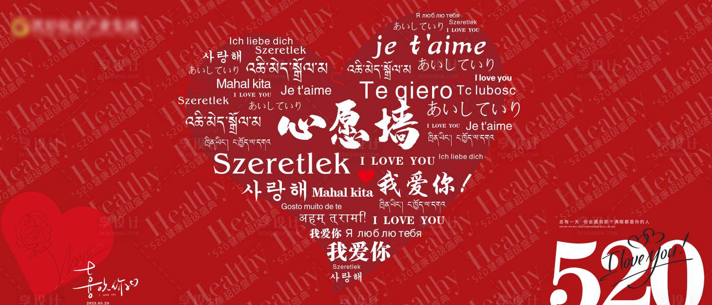 源文件下载【享设计】搜索编号：15850017296303423【我爱你文字红色心愿背景墙】