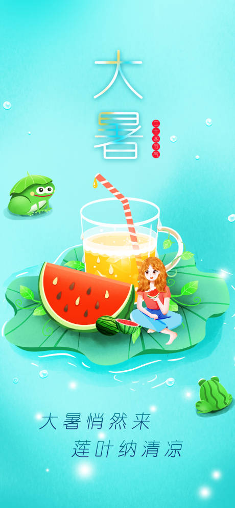 源文件下载【大暑  】编号：90520017534214726