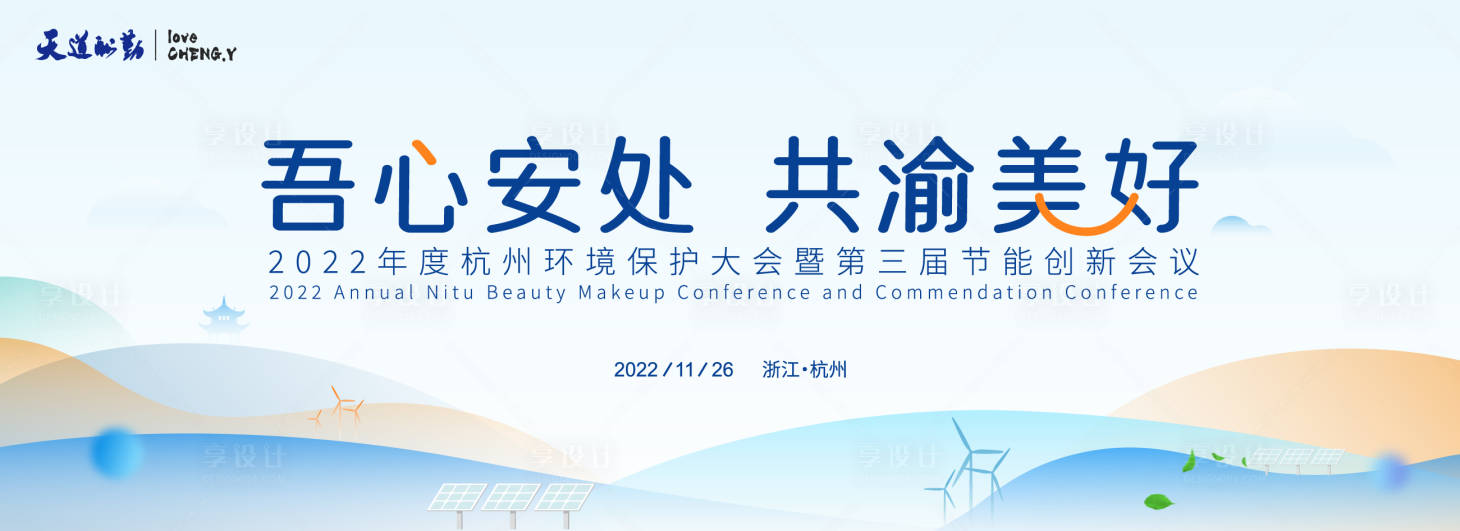 源文件下載【享設計】搜索編號：23910017464043586【環保主視覺背景板】