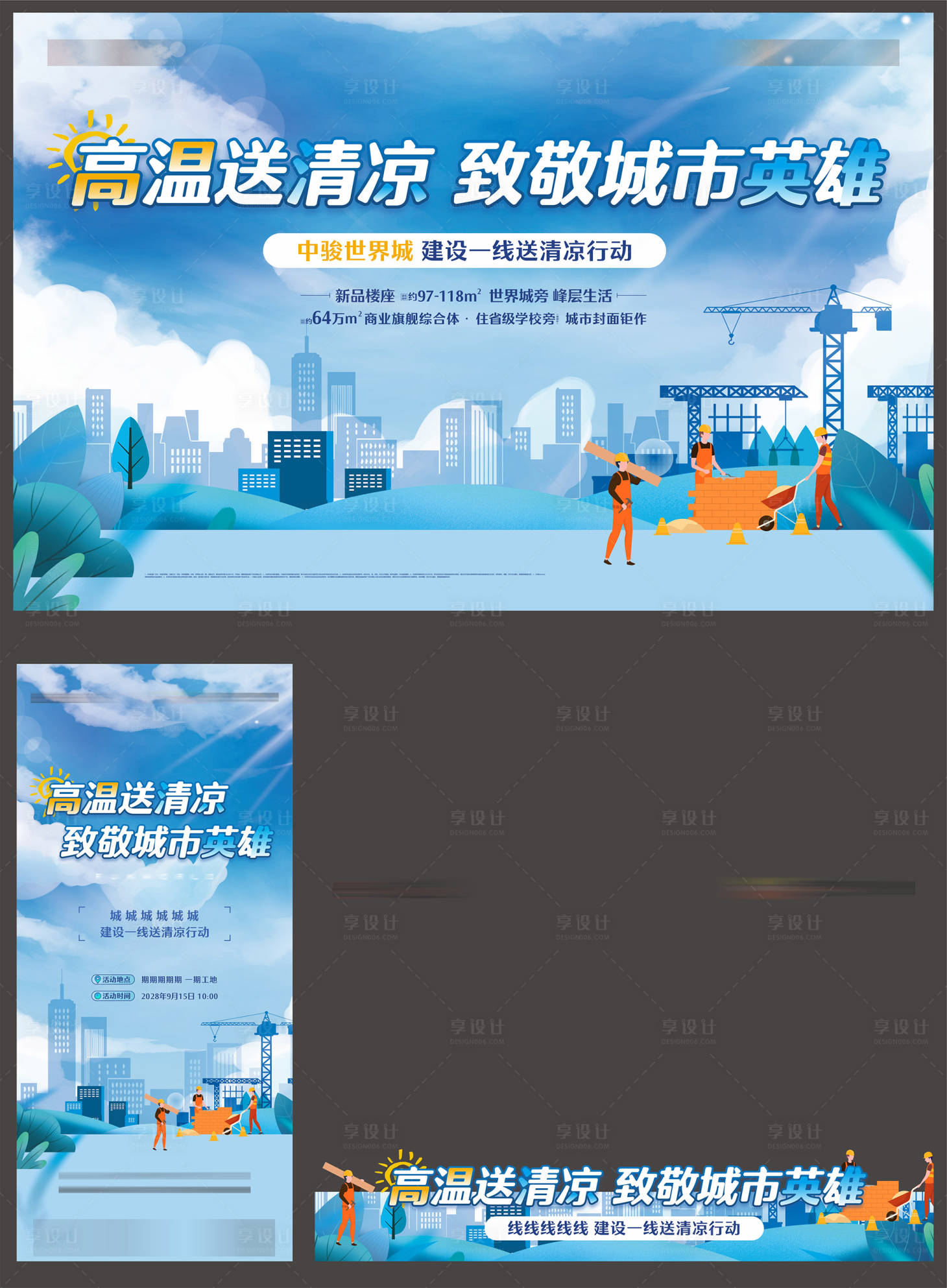 源文件下载【享设计】搜索编号：69760017217887814【高温送清凉活动展板 】