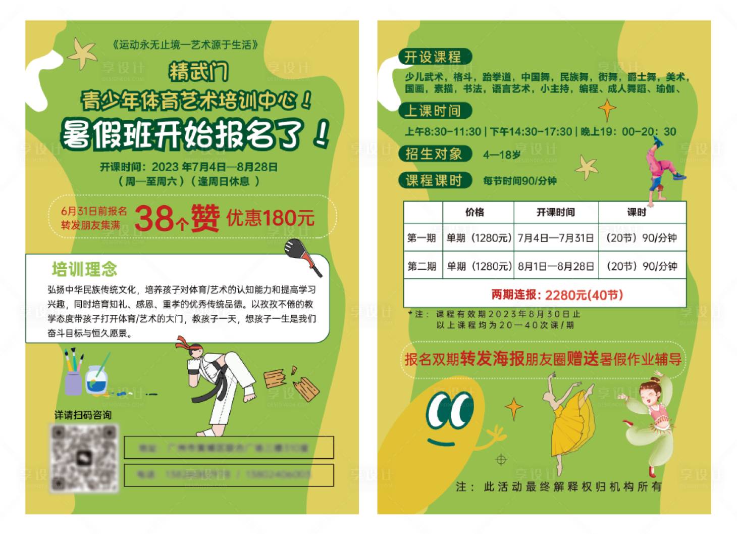 源文件下载【享设计】搜索编号：79160017369252552【少儿体育艺术暑期培训DM宣传单 】