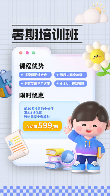 源文件下载【暑期培训班3D招生海报】编号：53120017251425228