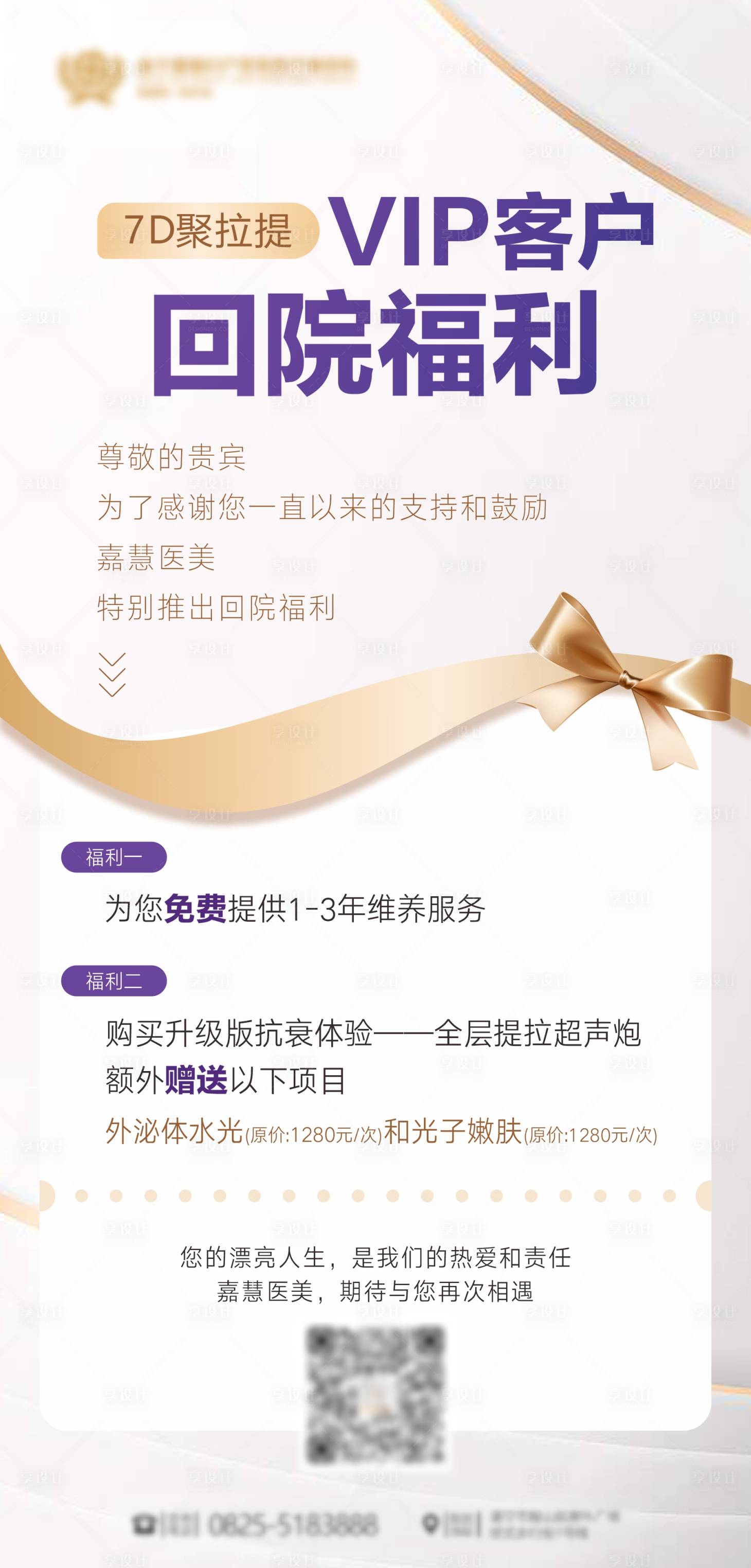 源文件下载【享设计】搜索编号：59720017176496361【vip福利医美海报】