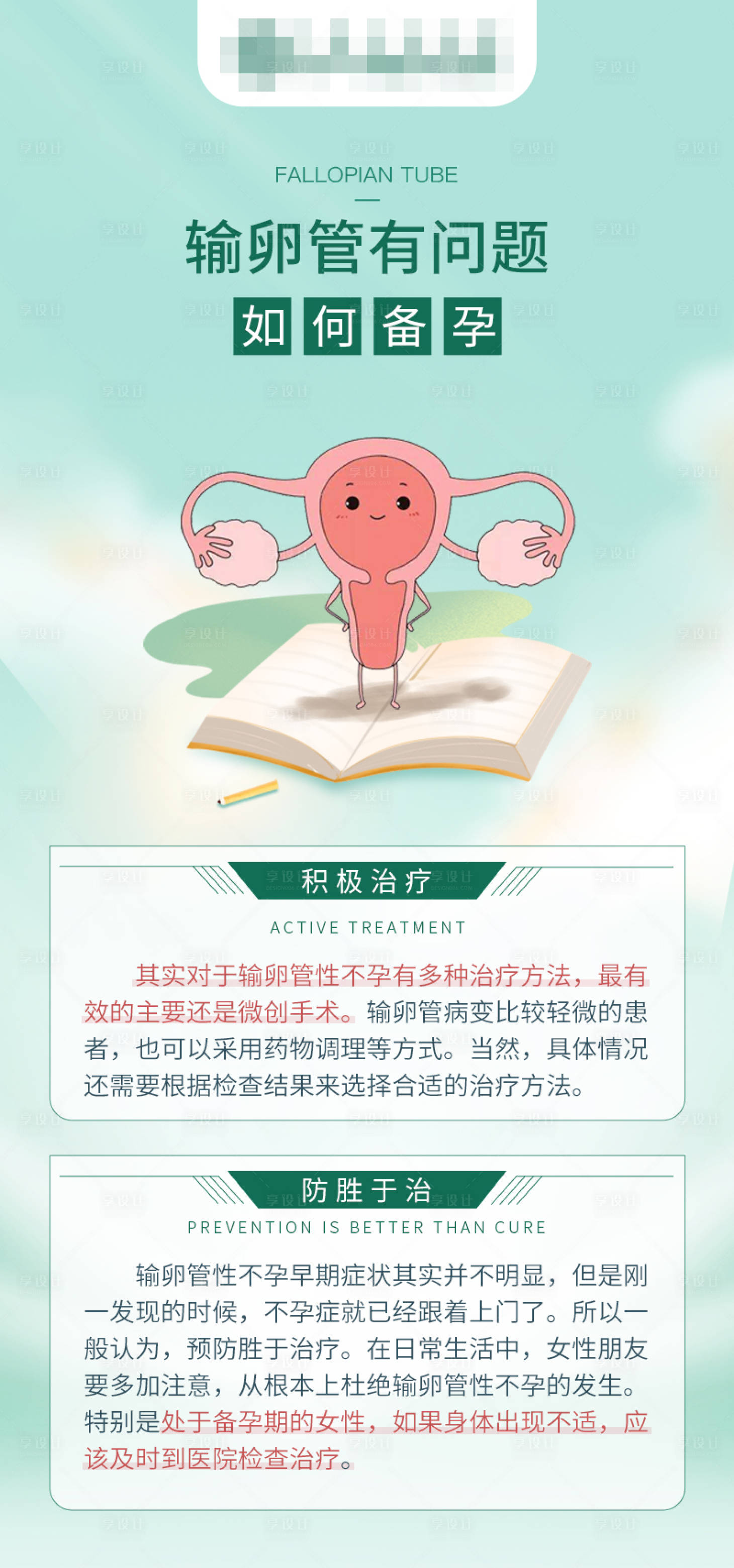 源文件下载【输卵管有问题如何备孕海报】编号：69610017105341085