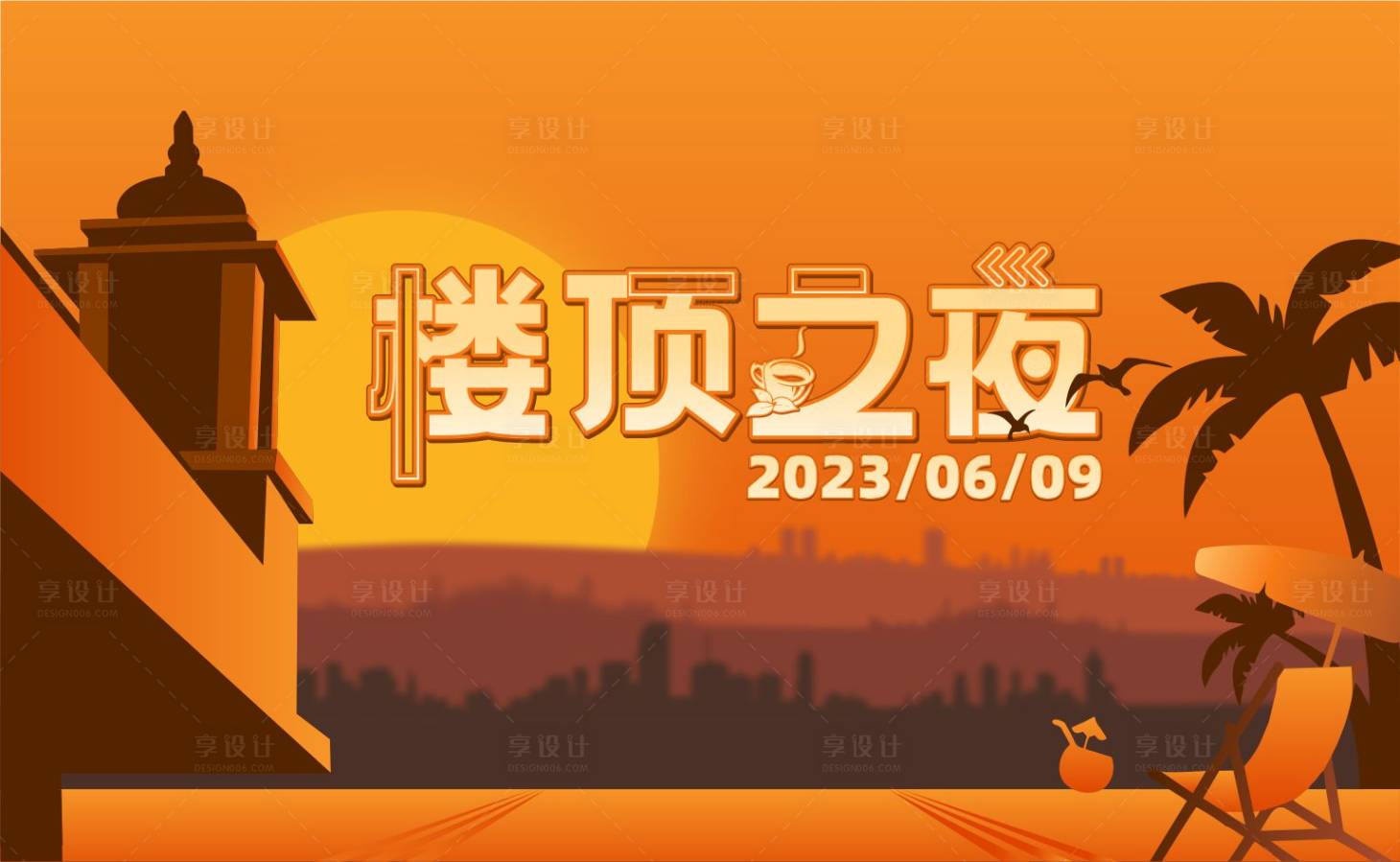 源文件下载【享设计】搜索编号：46230017622119276【楼顶之夜主画面】
