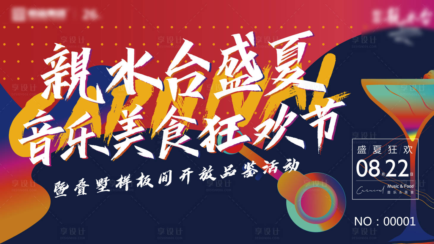 源文件下载【享设计】搜索编号：74320017402807637【音乐节展板】
