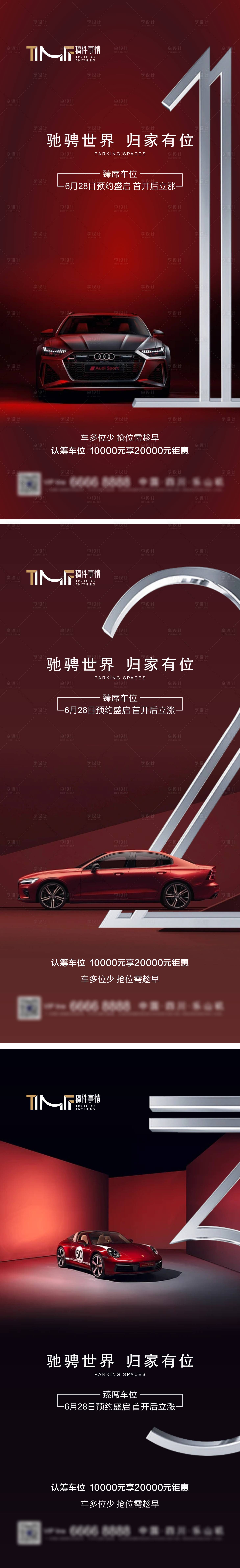 源文件下载【享设计】搜索编号：60580017734051773【房地产车位倒计时海报】