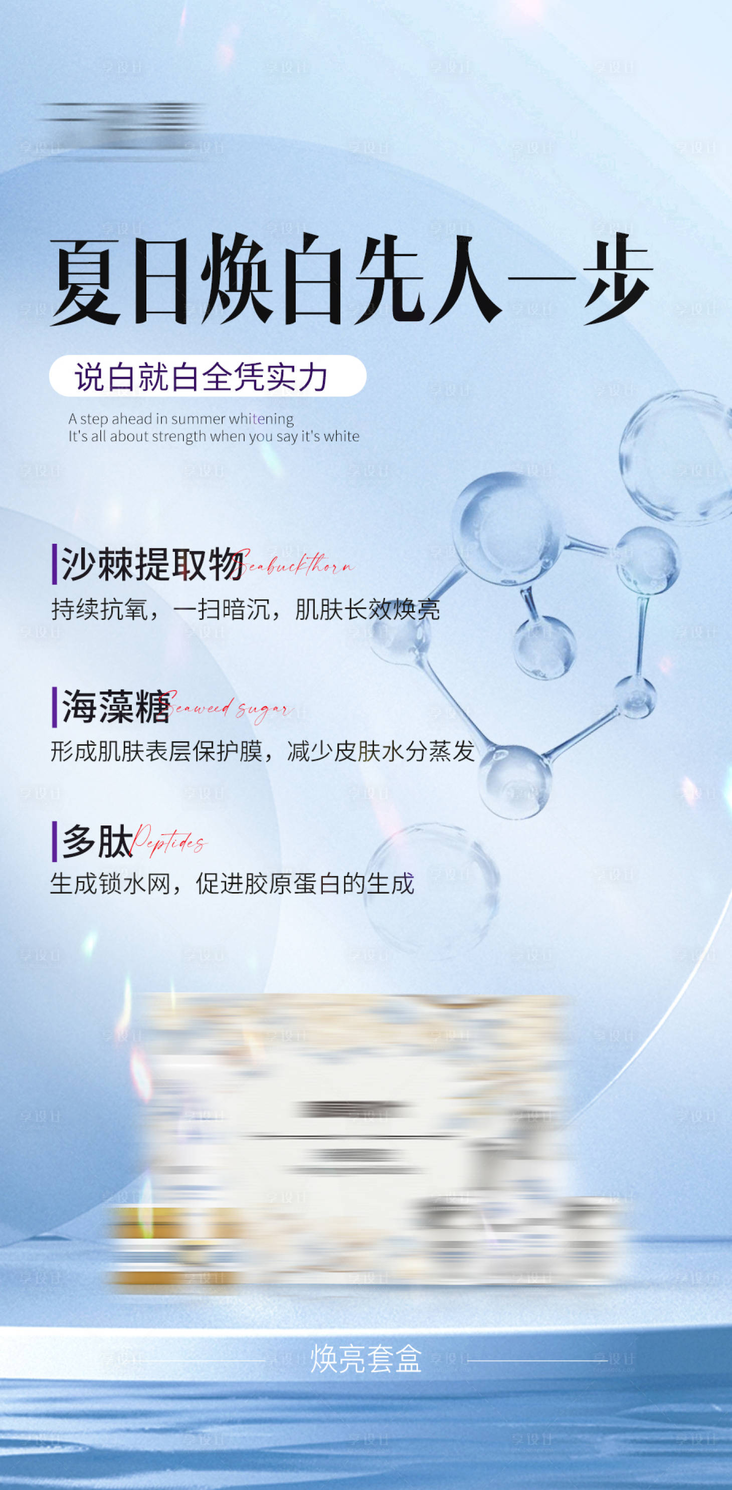 源文件下载【享设计】搜索编号：46330017657999897【美白产品海报】