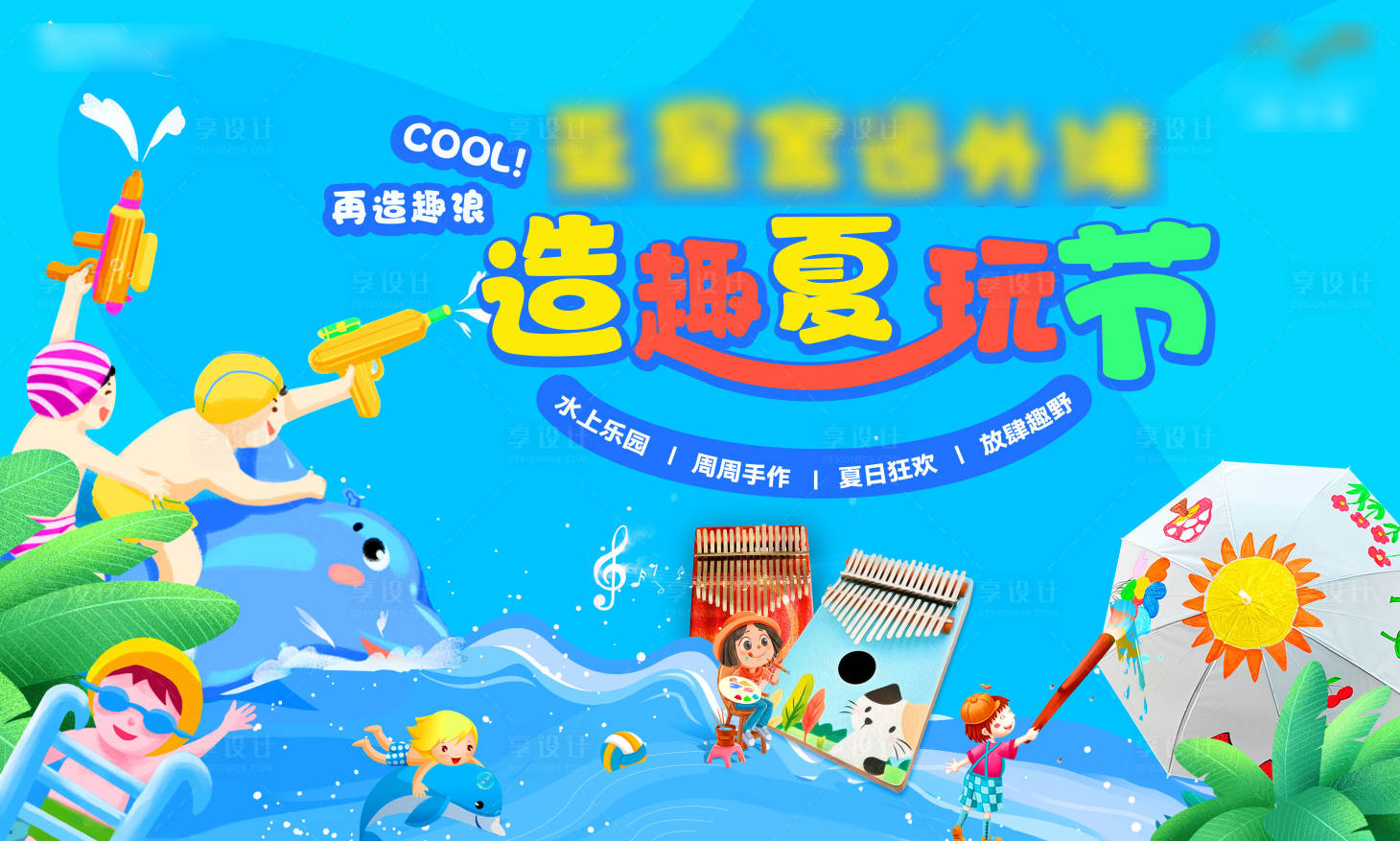 源文件下载【享设计】搜索编号：28070017620383422【水上乐园活动背景板】