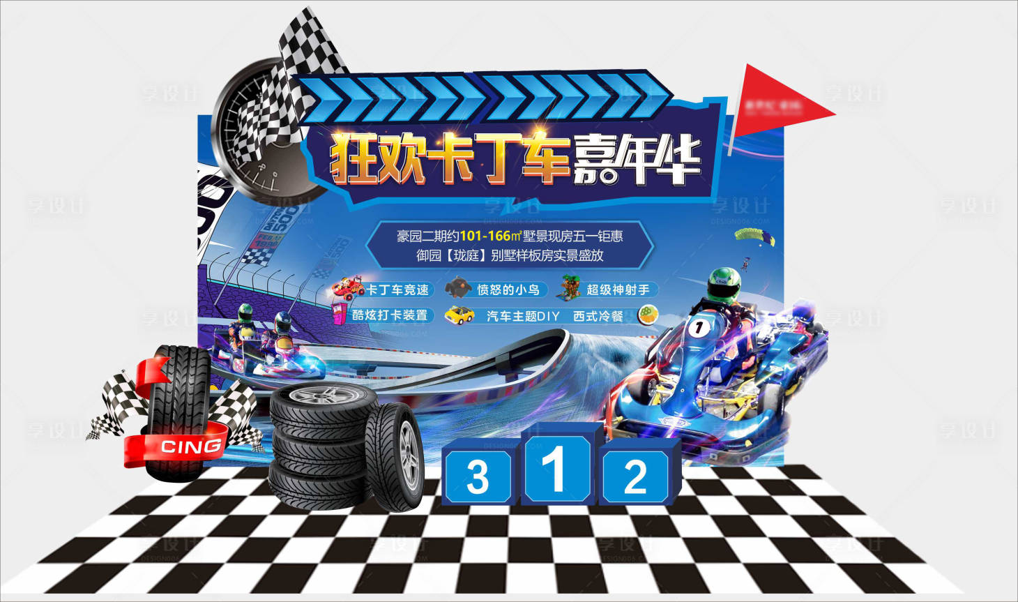 源文件下載【享設(shè)計】搜索編號：70450017592601478【卡丁車美陳】