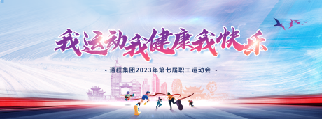 源文件下载【享设计】搜索编号：45810017383664700【长沙运动会团建展板】