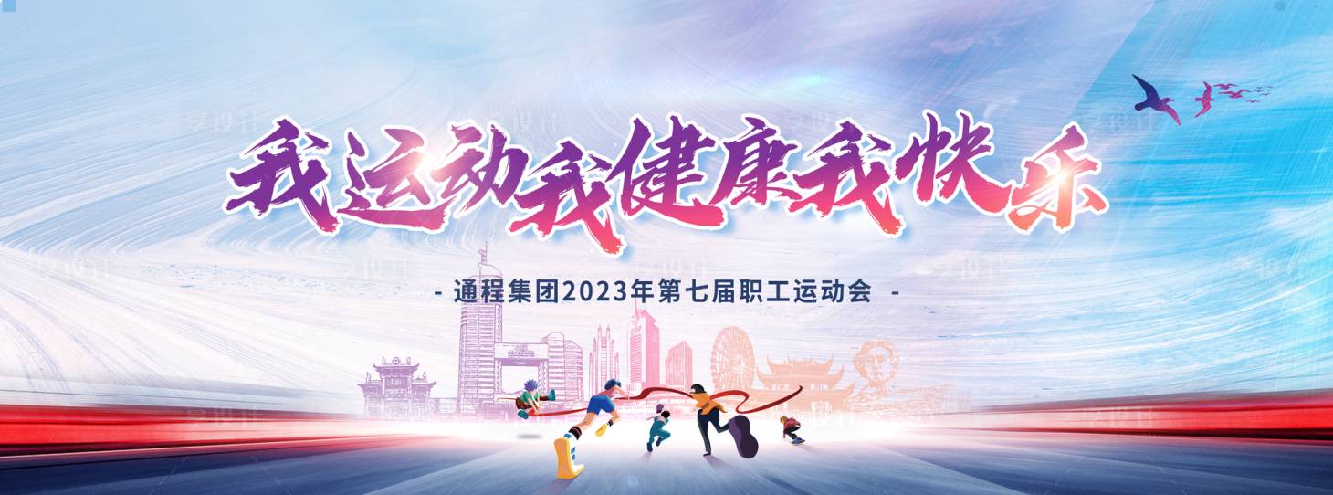 源文件下载【享设计】搜索编号：45810017383664700【长沙运动会团建展板】