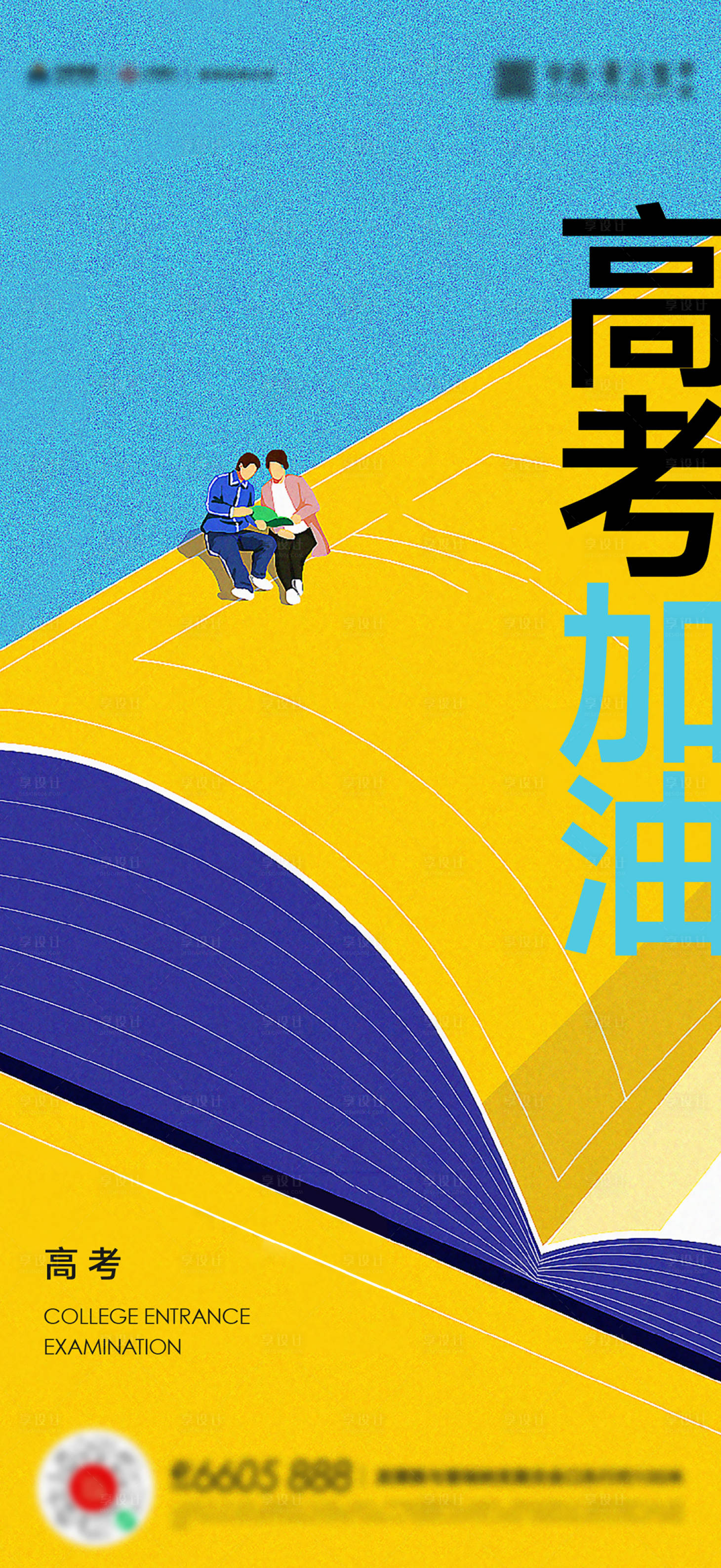 源文件下载【高考海报】编号：78970017189457716