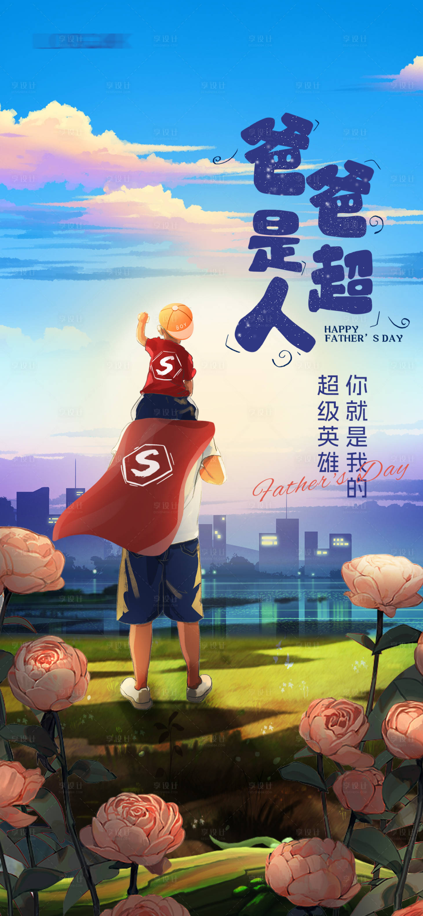 源文件下载【享设计】搜索编号：99450017346227802【父亲节背影超人插画海报】
