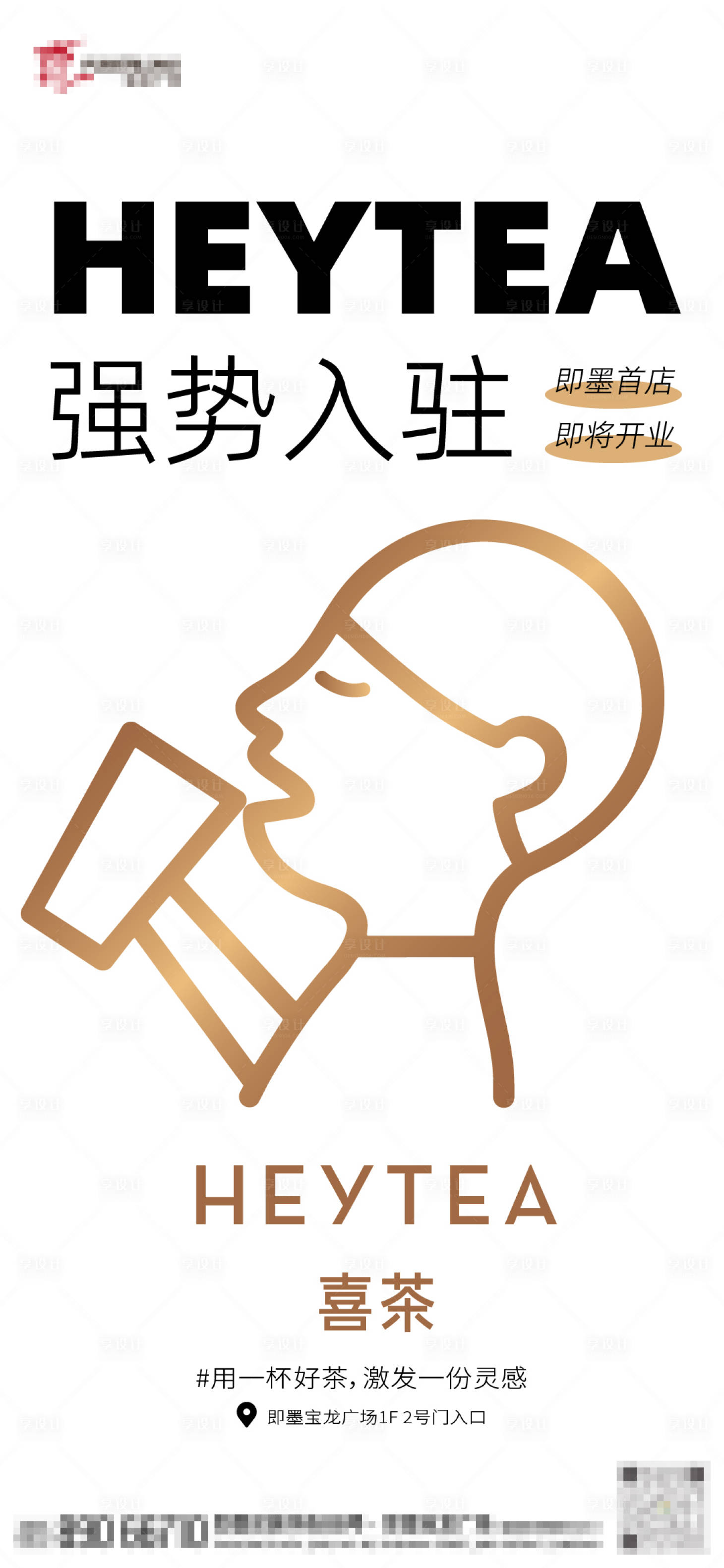 源文件下载【喜茶开业海报】编号：25700017159797974
