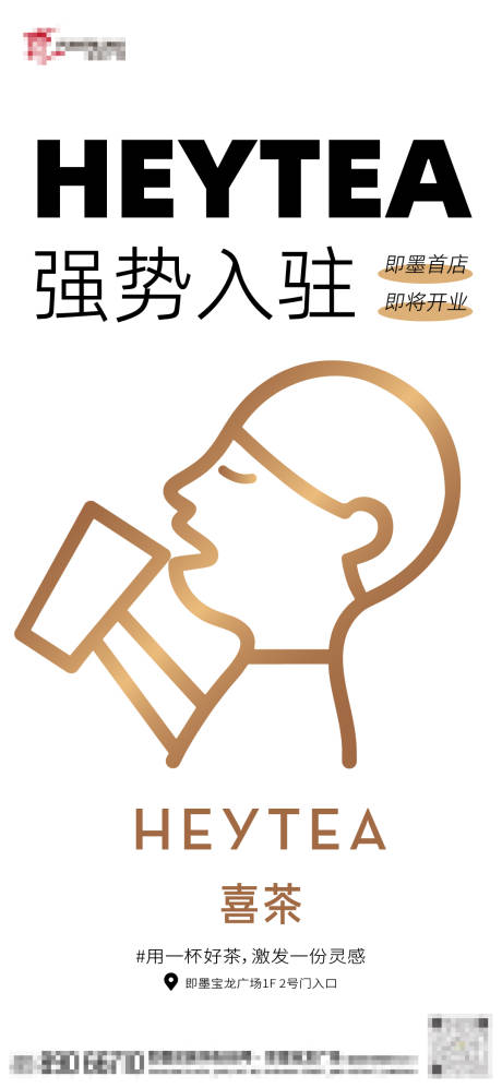 编号：20230605135339667【享设计】源文件下载-喜茶开业海报