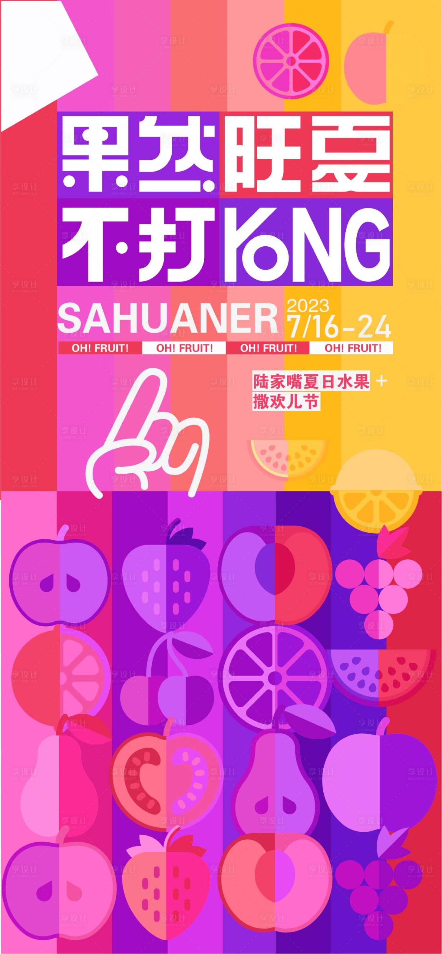 源文件下载【果然不同夏日水果节海报】编号：53880017092577807