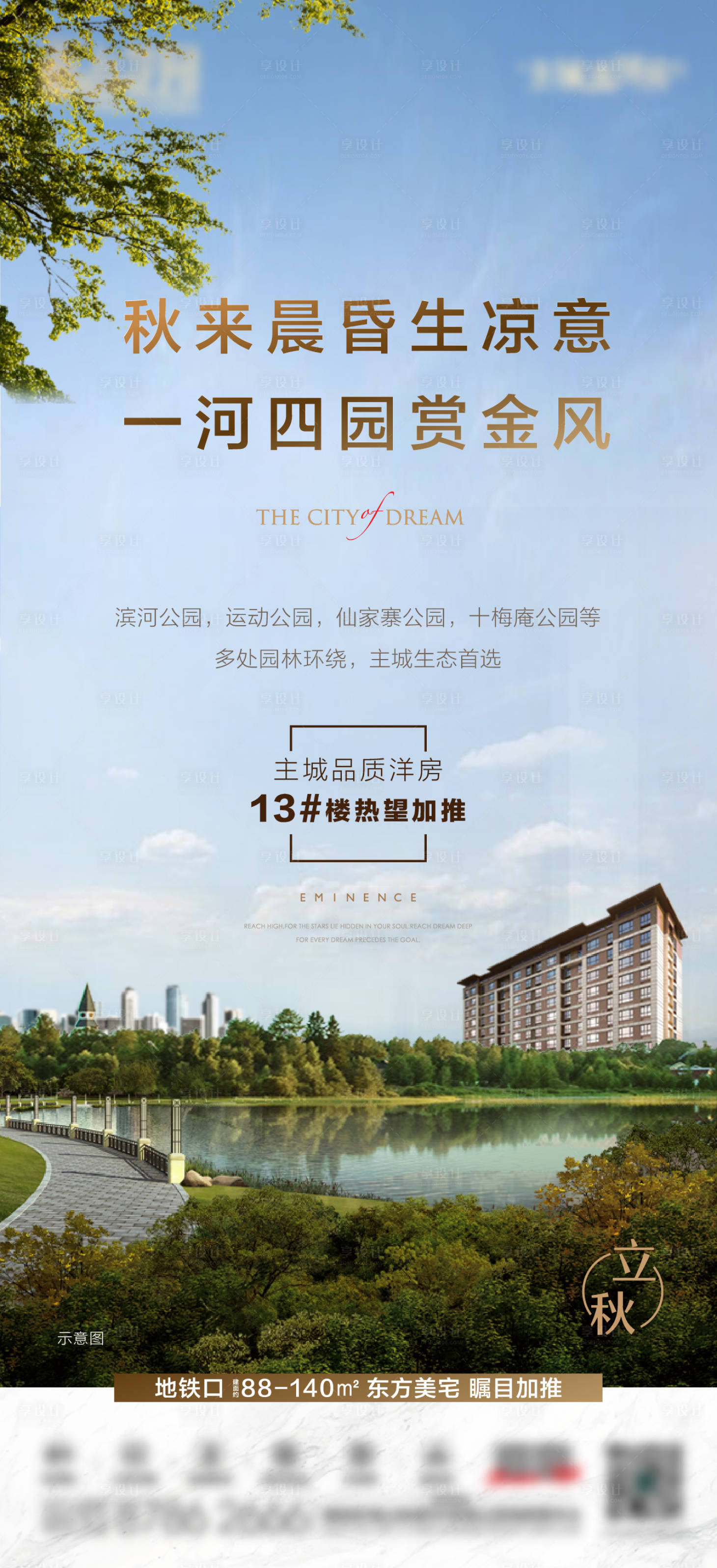 源文件下載【地產(chǎn)立秋節(jié)氣海報(bào)】編號(hào)：46450017327677804