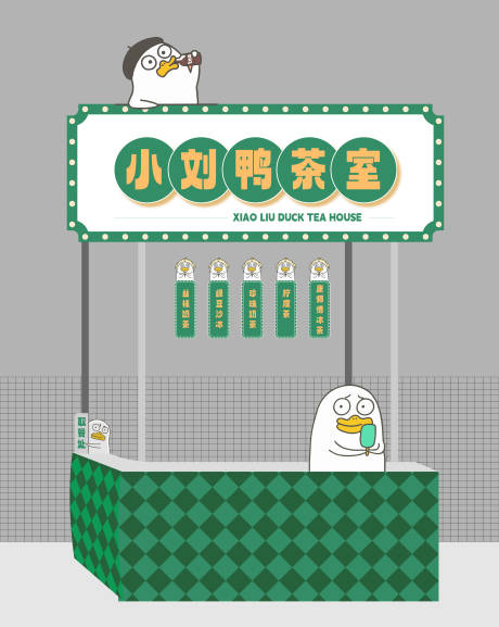 源文件下载【小刘鸭奶茶摆摊集市】编号：35010017080442019
