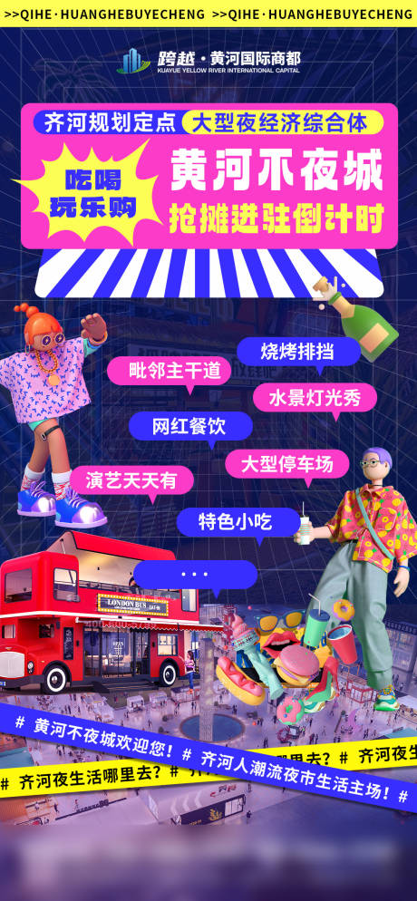源文件下载【商场夜市不夜城招商海报】编号：93740017519352293