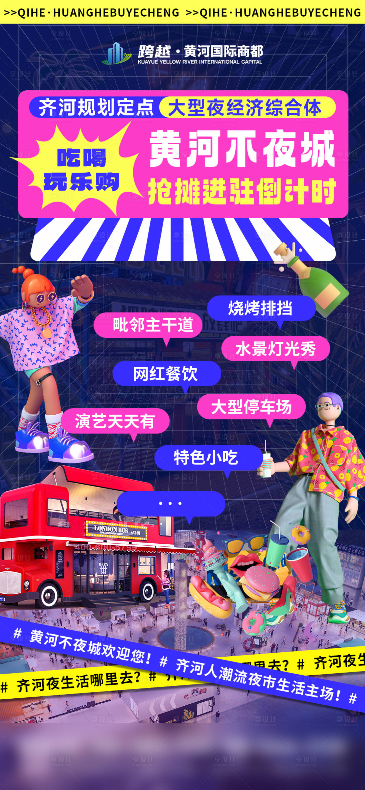 源文件下载【商场夜市不夜城招商海报】编号：93740017519352293