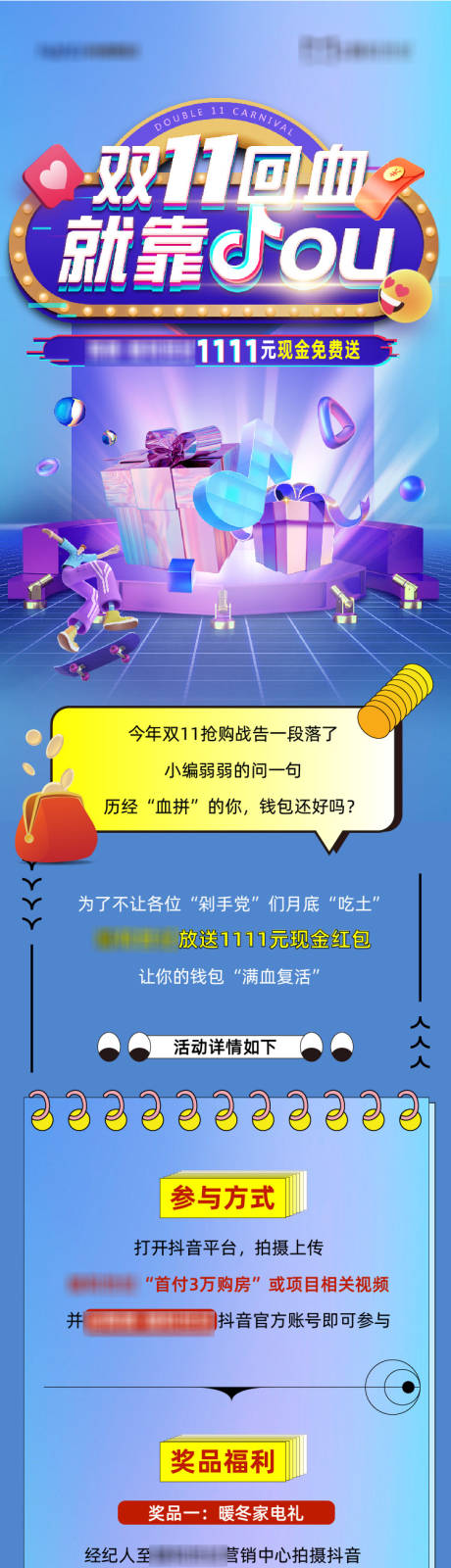 源文件下載【享設(shè)計(jì)】搜索編號(hào)：12740017476184375【雙11抖音活動(dòng)長(zhǎng)圖】