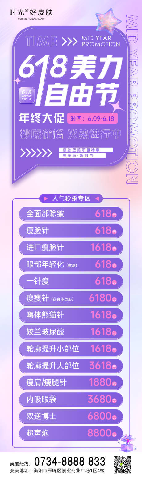 源文件下载【医美618秒杀长图】编号：17690017298484383