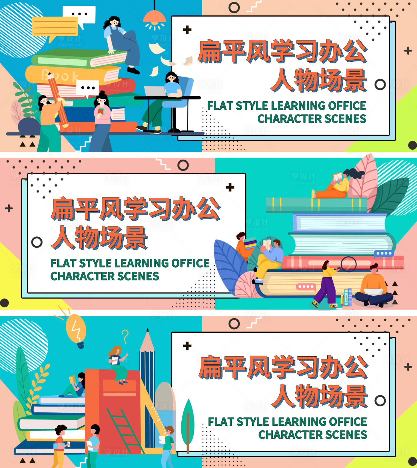 源文件下載【享設(shè)計(jì)】搜索編號(hào)：96770017572129601【扁平風(fēng)學(xué)習(xí)辦公人物場(chǎng)景banner】