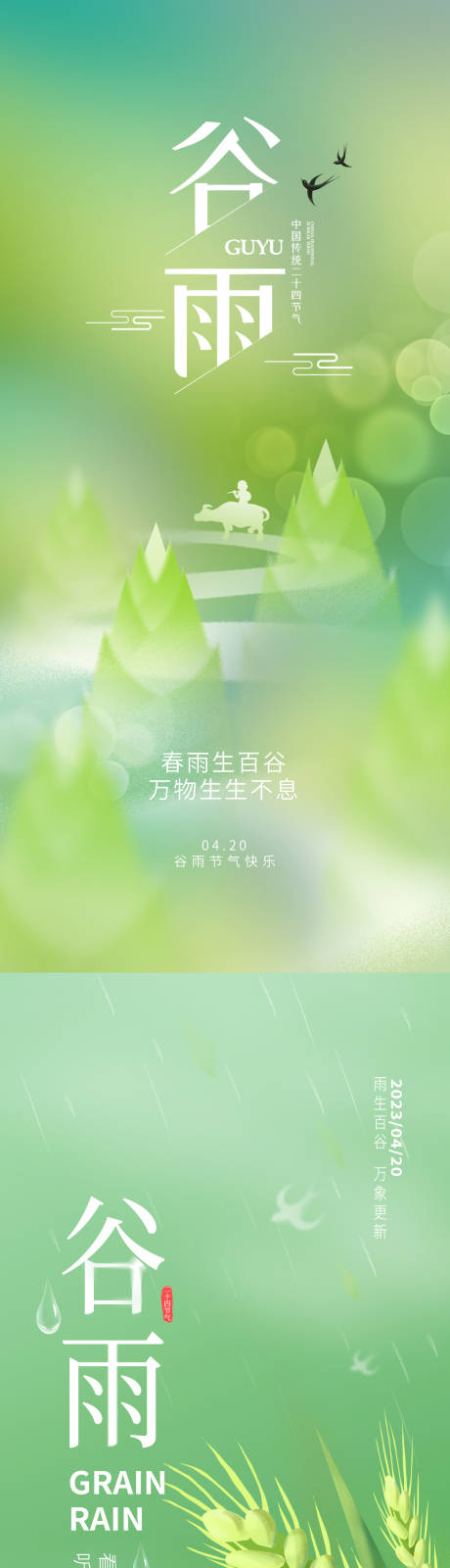 源文件下载【谷雨节气系列海报】编号：20230605232948434