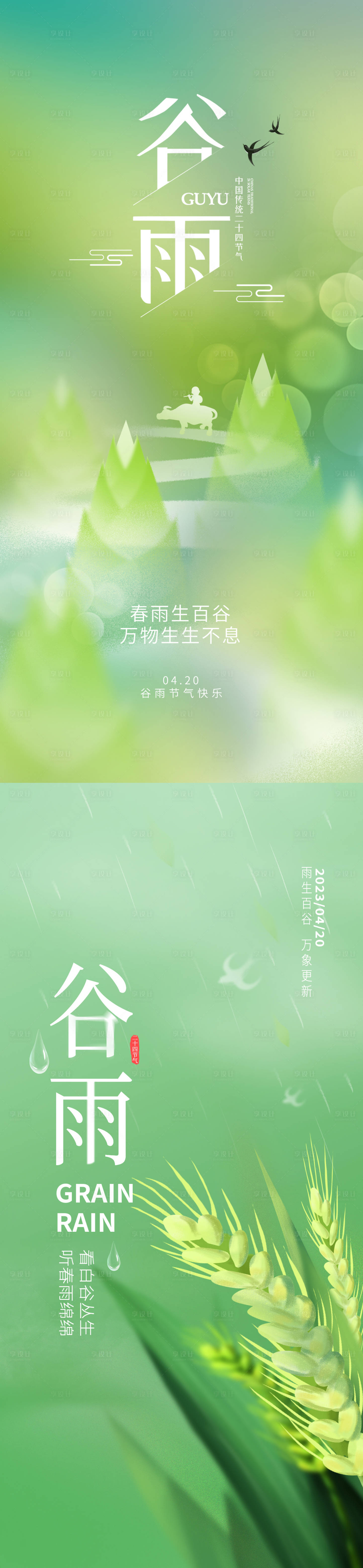 源文件下載【享設計】搜索編號：92820017174037998【谷雨節(jié)氣系列海報】