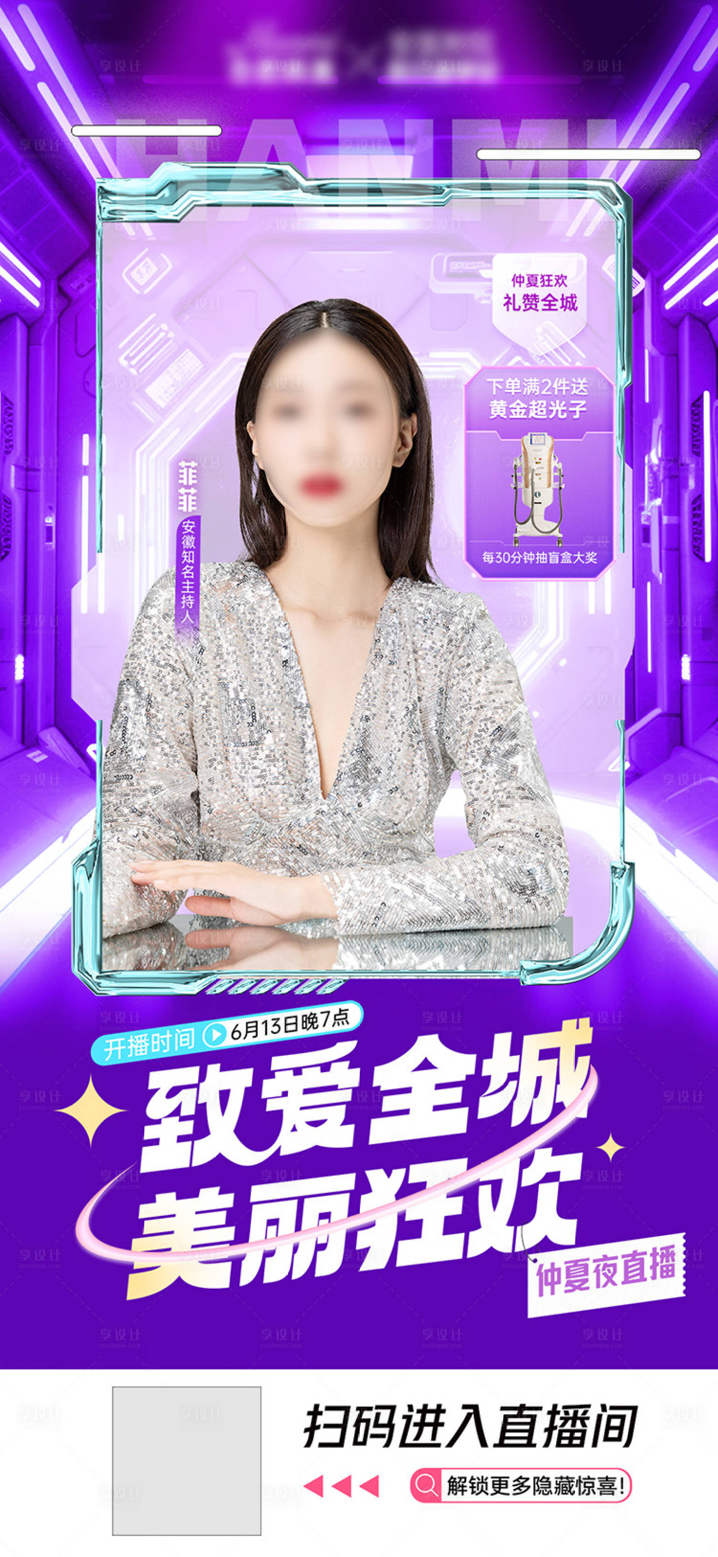 源文件下載【享設計】搜索編號：55210017656703286【醫美美容直播海報】