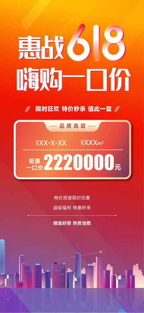 源文件下载【618特价房海报】编号：18790017322594069
