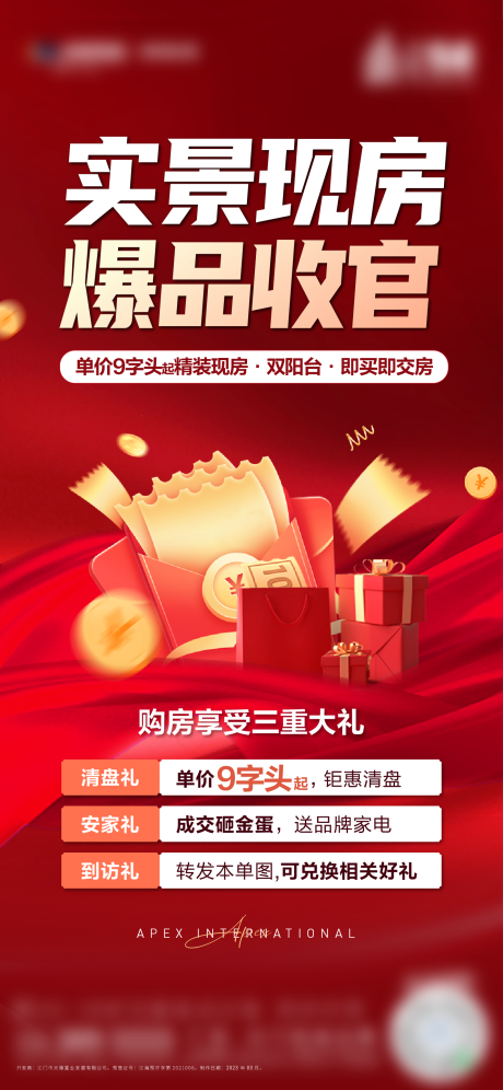 源文件下载【现房三重礼海报】编号：73540017263821854