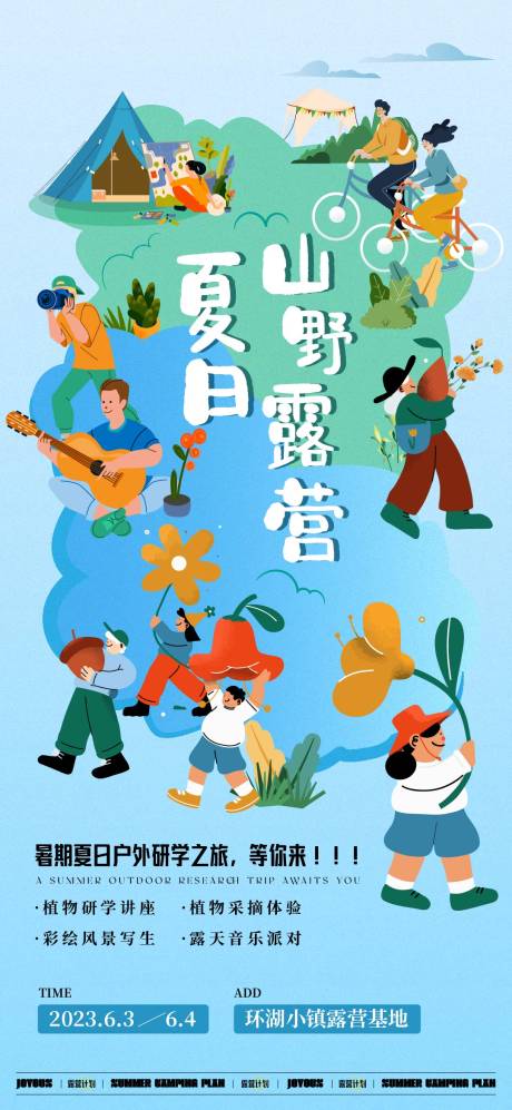 源文件下载【暑假研学露营海报】编号：83800017092638439