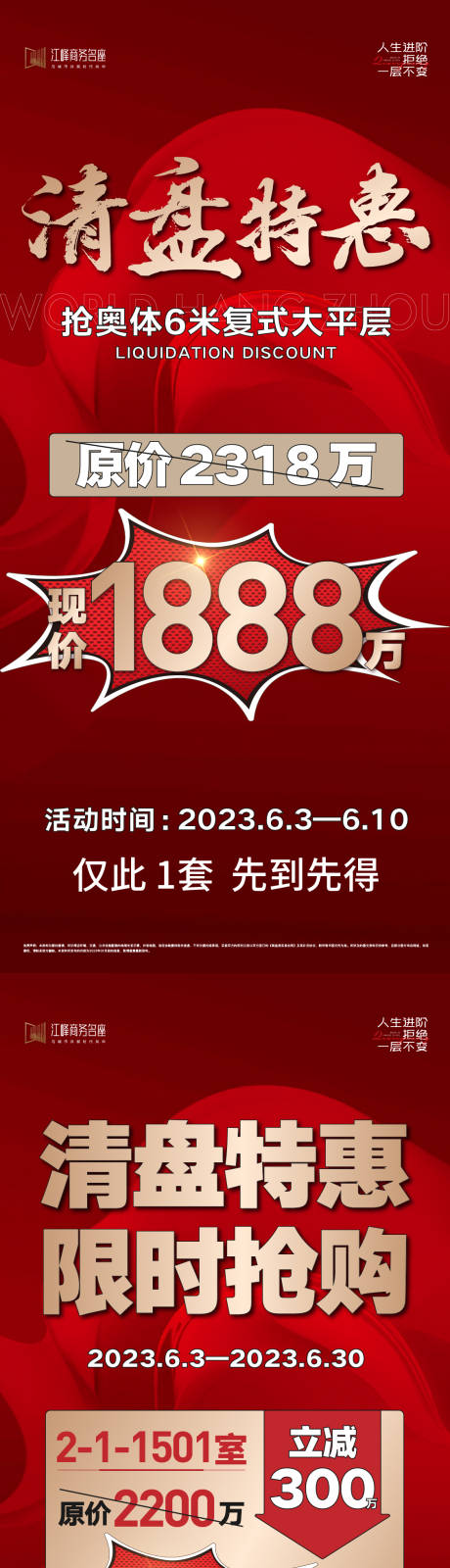 源文件下载【清盘特惠房源地产海报】编号：12620017109104466