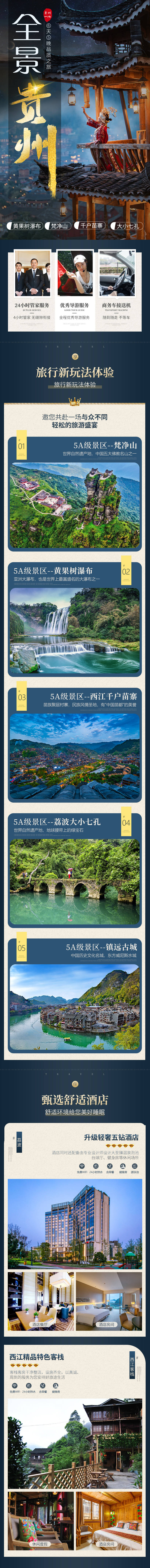 源文件下载【贵州旅游详情页】编号：13130017356486592