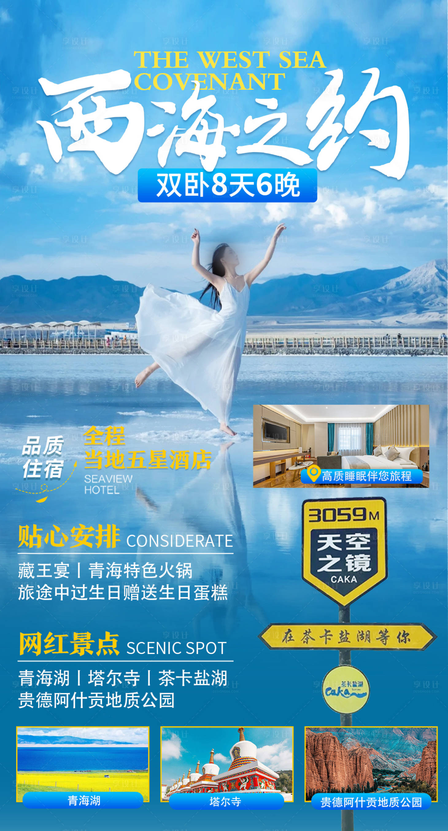 源文件下载【西海之约旅游海报】编号：96790017322339926