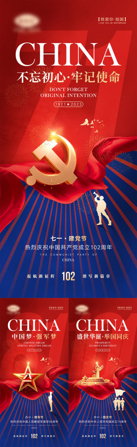 源文件下载【建党建军国庆节系列海报】编号：37730017085367085