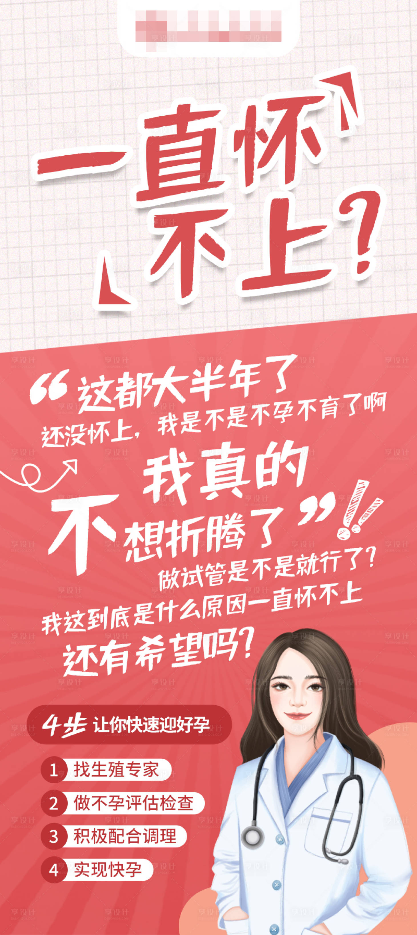 源文件下載【享設計】搜索編號：12950017097152374【一直懷不上該怎么辦海報】