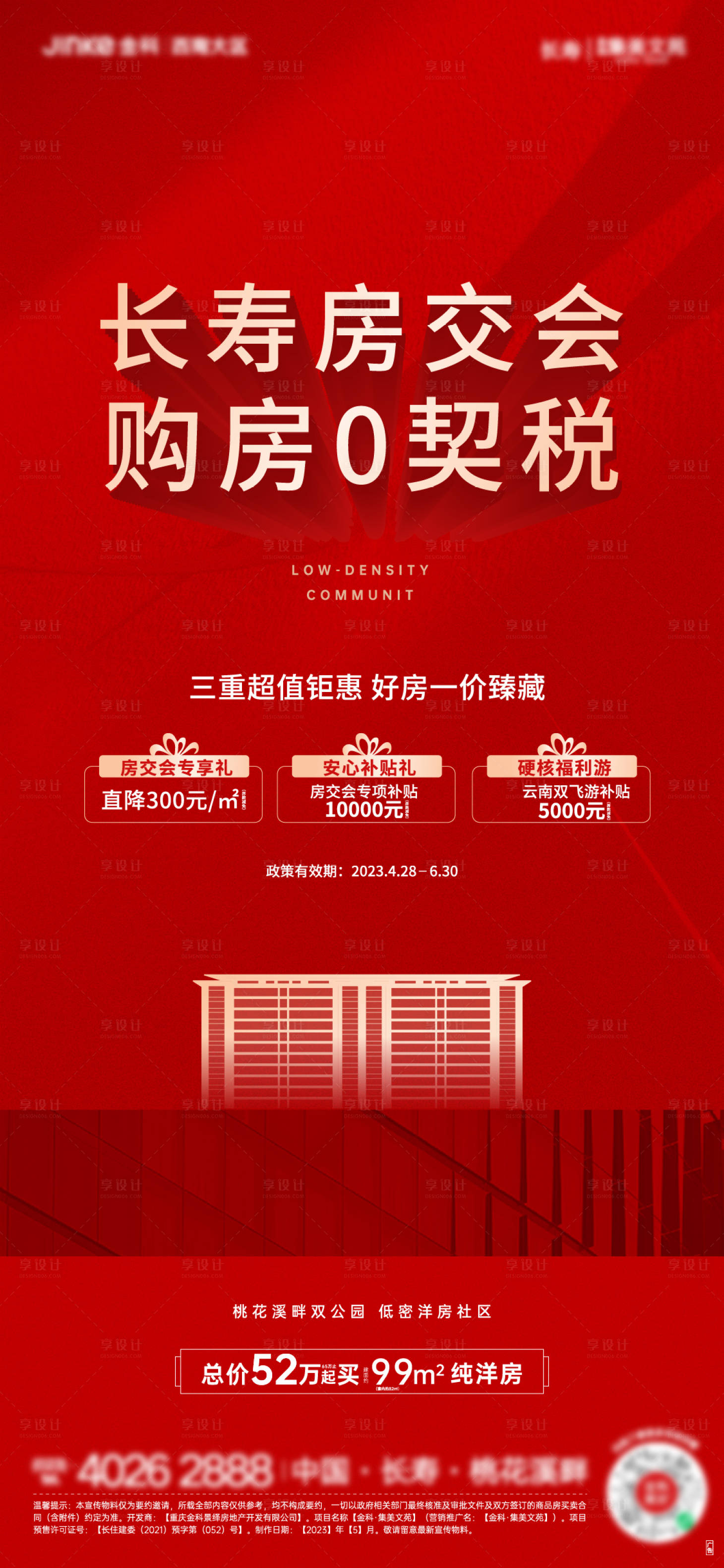 源文件下载【房交会三重礼活动海报】编号：20230606142801156