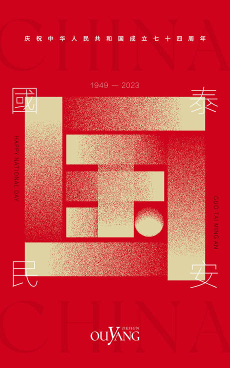 源文件下载【国庆节海报】编号：21600017443419993