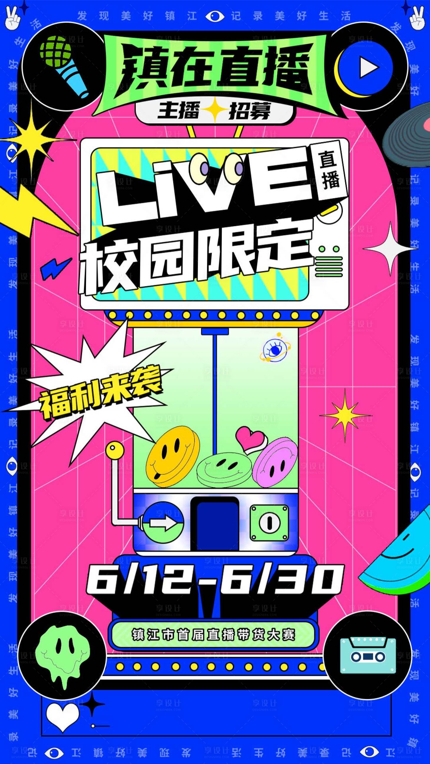 源文件下载【享设计】搜索编号：58800017481944536【主播招募海报】