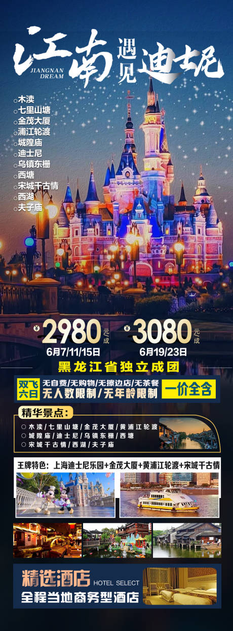 源文件下載【江南遇見迪士尼海報】編號：77980017076927547