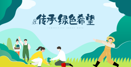 源文件下載【享設(shè)計】搜索編號：52420017193119959【植樹背景】