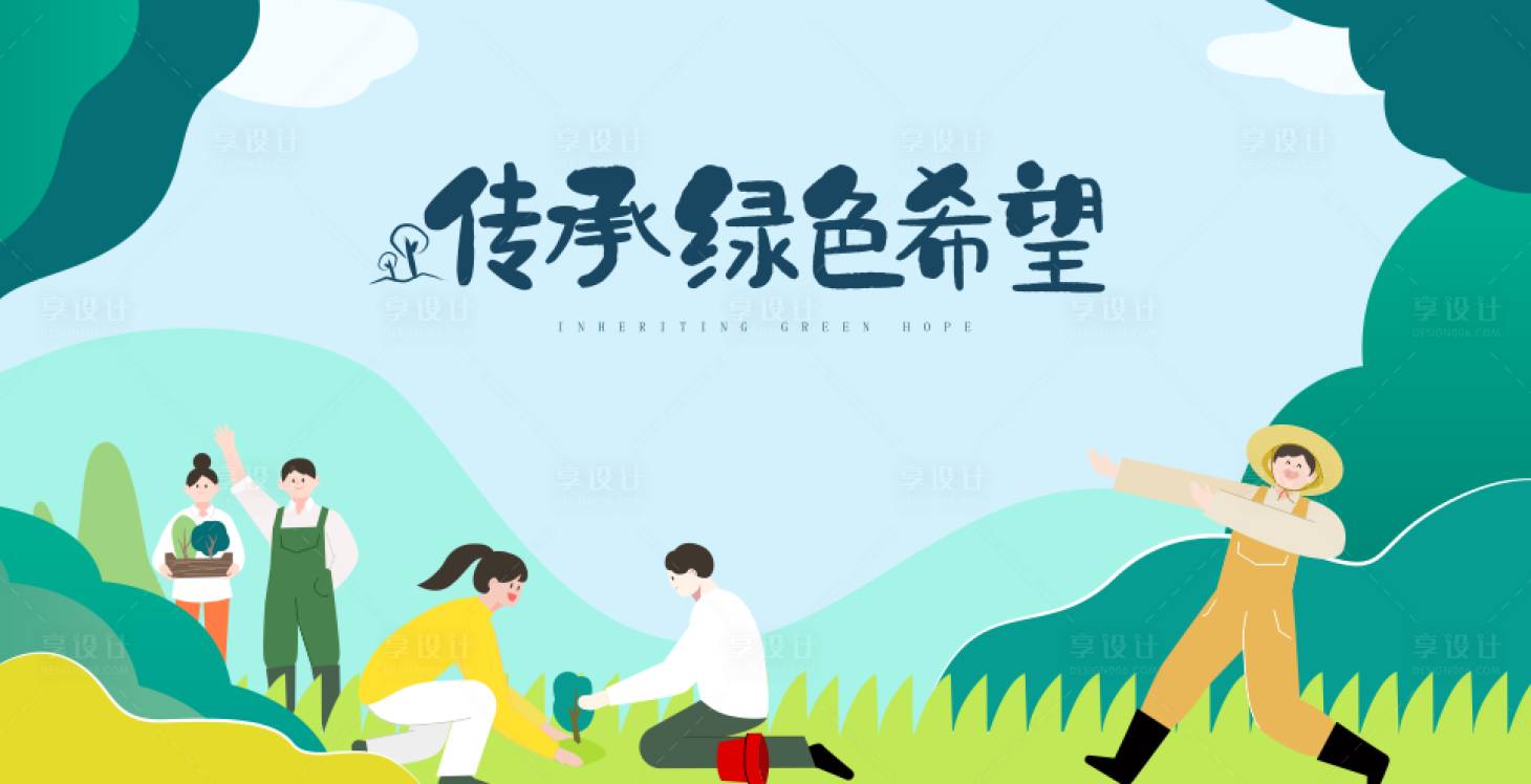 源文件下載【享設計】搜索編號：52420017193119959【植樹背景】