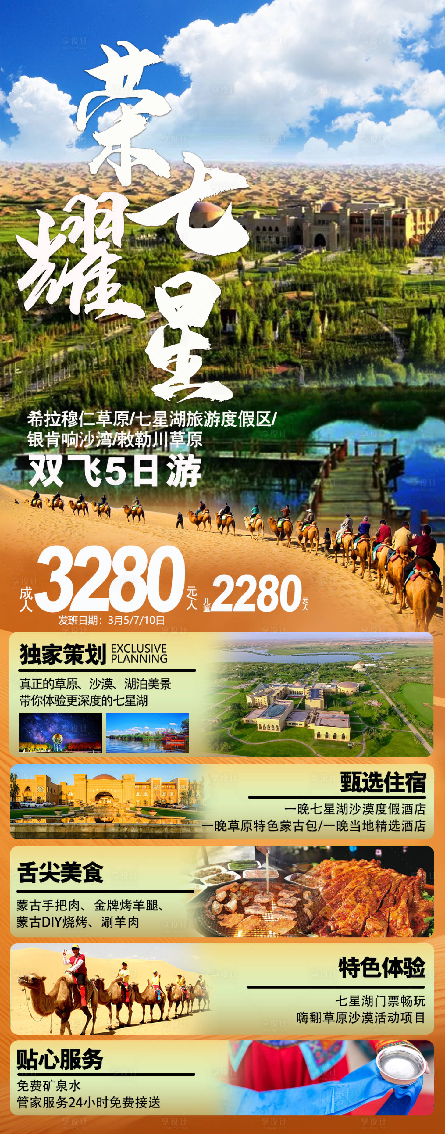 源文件下载【享设计】搜索编号：64870017582042014【内蒙古七星湖草原沙漠旅游海报】