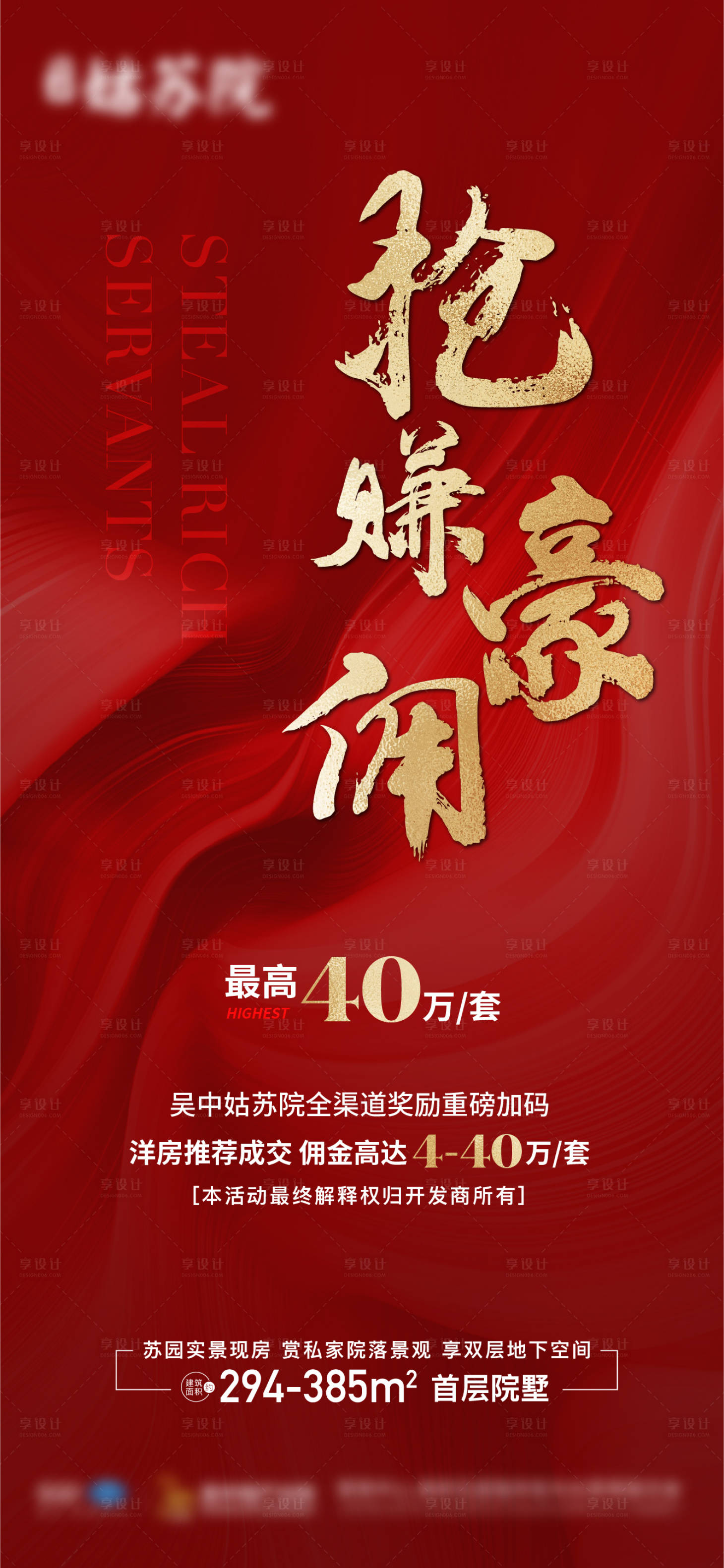 源文件下载【享设计】搜索编号：64590017717215597【地产佣金特惠海报】