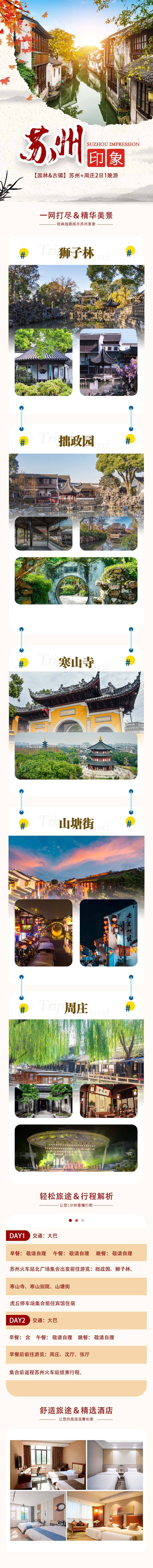 源文件下載【享設計】搜索編號：12820017246221897【蘇州印象長圖海報】